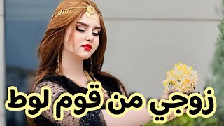 بعد الزواج اكتشفت أنو زوجي من قوم لوط 💔