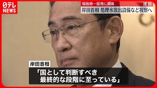 【岸田首相】福島第一原発に到着　処理水放出設備など視察へ