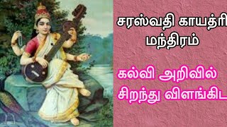 #guideofdevotional Saraswathi gayathri manthiram 2020 சரஸ்வதி காயத்ரி மந்திரம் short and sweet