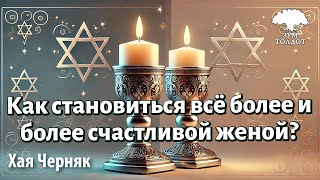 Урок для женщин. Как становиться всё более и более счастливой женой? Хая Черняк