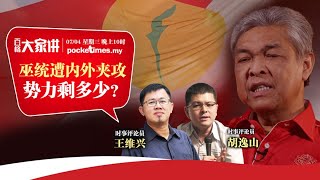 【百格大家讲】巫统遭内外夹攻 势力剩多少？