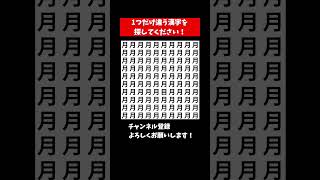 『脳トレ間違い探し クイズ』ひとつだけ違う漢字を探す脳トレクイズ【集中力|記憶力|頭の体操】 #Shorts #占い #脳トレサプリ間違い探し #クイズ