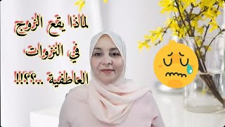 ##الخيانة #الزوجية ## لماذا يقع  الزوج في النزوات العاطفية ..؟!