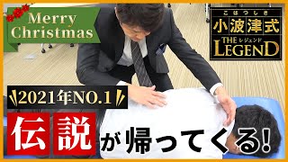 【小波津式】2021年NO.1ヒットを記録した\