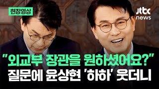 [현장영상] '명태균 황금폰' 그 내용 묻자…윤상현 정말 '하하' 웃더니 / JTBC News