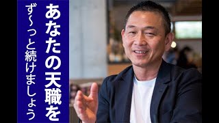 ★“あなたの天職”をず～っと続けましょう。あなたのライフステージとサイクルは？★活躍の場に合わせた“ステージアップ”の方法とは？