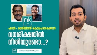 ഷാൻ - രഞ്ജിത്ത് കൊലപാതകങ്ങൾ; വധശിക്ഷയിൽ നീതിയുണ്ടോ