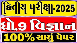 Std 9 Science દ્વિતીય પરીક્ષા Blueprint | Second Exam 2025 | dhoran 9 vigyan dritya pariksha Paper