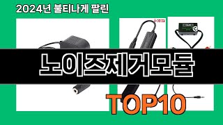 노이즈제거모듈 2025 신박한 쿠팡 추천 Top 10