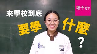 17歲的你，說得出「來到學校的意義」嗎？｜親子天下