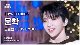 [#음중직캠] BOYNEXTDOOR WOONHAK (보이넥스트도어 운학) – 오늘만 I LOVE YOU FanCam | 쇼! 음악중심 | MBC250111