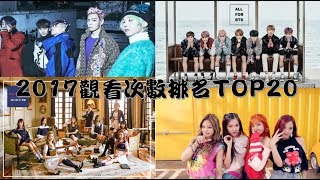 韓團2017年YouTube觀看次數排名TOP20 (BIGBANG TWICE BLACKPINK BTS GOT7)