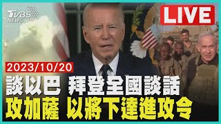 談以巴 拜登全國談話  攻加薩 以將下達進攻令  LIVE