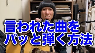 【実用的】弾きたい曲をパッと弾く方法