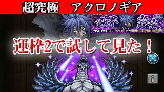 【モンスト】超究極アクノロギアを運枠2で遊んで行く！【けんけん最強伝説EL フェアリーテールコラボ】