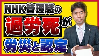 【過労死】ＮＨＫ管理職の過労死から労災認定基準を検討する【弁護士が解説】