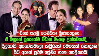 දිල්හානි අශෝකමාලා කවුරුත් මෙතෙක් නොදැන සිටි ඇගේ ප්‍රථම ප්‍රේමය ගැන හෙලිකරයි.| Dilhani Ashokamala