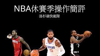 NBA休賽季操作簡評---洛杉磯快艇隊