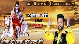 Live Amrinder Bobby Maha Shivratri Utsav Nurmahal Mandir Shri Baba Bhooth Nath Ji #livepunjab99