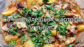 Сочно пилешко с гъби и картофи