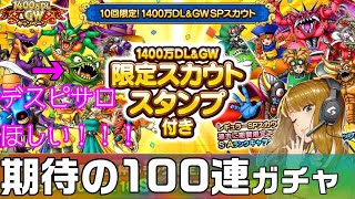 【ドラクエタクト】1400万DL＆GWSPスカウト100連回してみた！魔王英雄確定は熱い！！【ドラゴンクエストタクト】