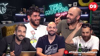 ΤΡΙΑ ΜΟΥΤΡΑ Late Night e09 -  feat. Μανώλης + Σελίμ | Luben TV