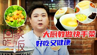 《回家吃饭》 东北大饭包 海南椰子鸡 中式塔可 俄式红菜汤 大厨教做快手菜 好吃又健康 比外卖都快 20211021 | 美食中国 Tasty China