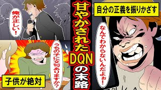 【漫画】甘やかされたDQNの末路。両親に絶対的に可愛がられた子供がそのまま大きくなると‥その衝撃の末路とは【マンガ動画】