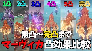 公義＆週ボス雷電将軍でマーヴィカの凸効果比較！【原神/Genshin Impact】