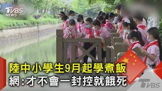 陸中小學生9月起學煮飯 網:才不會一封控就餓死｜TVBS新聞