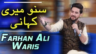 Suno Meri Kahani | Kalaam By Farhan Ali Waris | Ramazan 2018 | Aplus | C2A1