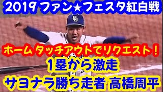 2019 ドラゴンズ ファンフェスタ紅白戦、サヨナラ勝ちランナー高橋周平！ ～ 判定不服でリプレイ検証を要求