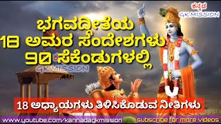 ಭಗವದ್ಗೀತೆಯ 18 ಅಧ್ಯಾಯಗಳಲ್ಲಿ ಅಡಗಿರುವ 18 ತತ್ವಗಳು | ಭಗವದ್ಗೀತೆಯ ಸಾರ  A Summary of the Bhagavadgita