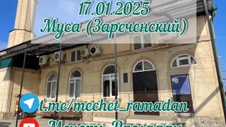 Муса (Зареченский) хутба 17.01.2025