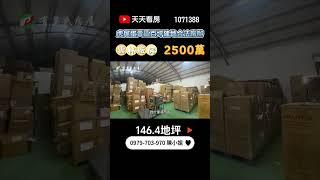 雲林虎尾廠房｜2500萬｜146.4地坪｜☎️ 0979-703-970陳俊夏 小姐｜天天看房｜房地產｜不動產｜土地買賣｜建地｜廠房｜嘉義房地產｜房屋買賣｜工業用地｜空拍｜虎尾蛋黃區百坪建地合法廠辦｜