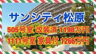 サンシティ松原505号室改装済！1198万円　1111号室改装済！家具付 1266万円