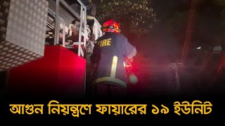 গুলশানে পরিস্থিতি নিয়ন্ত্রণে ফায়ারের ১৯ ইউনিট | Latest Bangla News | Gulshan