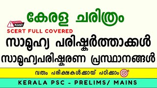 𝗞𝗘𝗥𝗔𝗟𝗔 𝗣𝗦𝗖 🎯 സാമൂഹ്യ പരിഷ്കർത്താക്കളും സാമൂഹ്യ പരിഷ്കരണ പ്രസ്ഥാനങ്ങളും- 𝗦𝗖𝗘𝗥𝗧 𝗕𝗔𝗦𝗘𝗗 🎖️