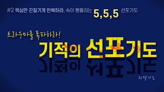 [#2 따라하는기도ㅣ핵심만반복하고 집중하는 권세기도ㅣ틀어놓는기도]