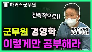 군무원 경영학, 고득점을 위한 공부전략 총정리ㅣ 해커스군무원 경영학 이인호