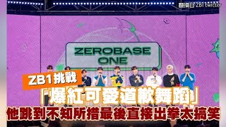 【小娛樂】ZB1挑戰「爆紅可愛道歉舞蹈」 他跳到不知所措最後直接出拳太搞笑