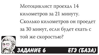 🔴 Мотоциклист проехал 14 километров за 21 минуту ... | ЕГЭ БАЗА 2018 | ЗАДАНИЕ 6 | ШКОЛА ПИФАГОРА