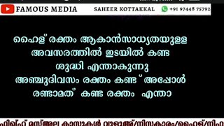 ഹൈള് രക്തം ആകാൻസാധ്യതയുള്ള  അവസരത്തിൽ ഇടയിൽ കണ്ട ശുദ്ധി എന്താകുന്നു