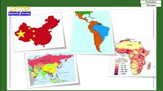 10-класс | География | Калктын саны жана көбөйүшү