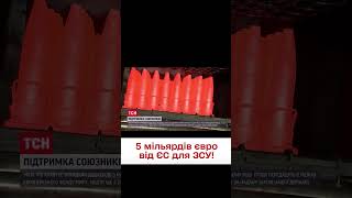 💪 5 млрд євро на зброю! ЄС погодив нову допомогу для України!