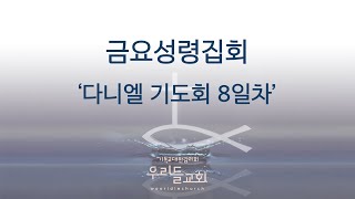 2024.11.08 [ 우리들교회 ] 금요성령집회 FULL영상 | 다니엘 기도회 8일차 | 하나님의 부르심과 선교 | 전 던 선교사 (행 20:24)