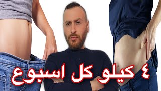 أخسر ٤ كيلو في الأسبوع ، حرق الدهون ، للأشخاص العادين ، المرضعات ، مريضين السكر ✌️