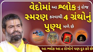 વેદોમાં આ શ્લોક નું રોજ સ્મરણ કરવાથી 4 ગ્રંથોનું પુણ્ય મળે છે | Pustymarg | Satsang