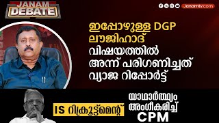 ഇപ്പോഴുള്ള DGP ലൗജിഹാദ് വിഷയത്തിൽ അന്ന് പരിഗണിച്ചത് വ്യാജ റിപ്പോർട്ട് | ZACHARIA GEORGE IPS