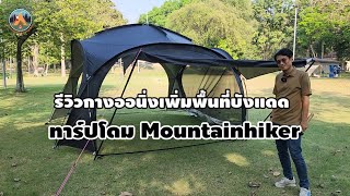 รีวิวกางออนิ่งเพิ่มพื้นที่บังแดดเต็นท์โดม Mountainhiker @POUNDREVIEW